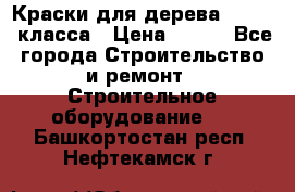 Краски для дерева premium-класса › Цена ­ 500 - Все города Строительство и ремонт » Строительное оборудование   . Башкортостан респ.,Нефтекамск г.